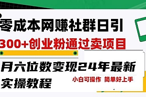 零成本网创群日引300+创业粉,卖项目月六位数变现,门槛低好上手,24年最新实操教程【揭秘】
