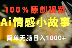 一键生成情感小众赛道 100%原创  制作简单 视频号超级赛道 日收益1000+