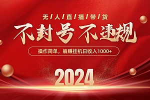最新技术无人直播带货,不违规不封号,操作简单,单日单号收入1000+可...
