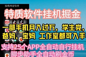 特质APP软件全自动挂机掘金,月入10000+宝妈宝爸,学生党必做项目