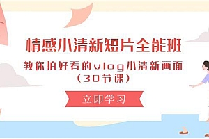 情感 小清新短片-全能班,教你拍好看的vlog小清新画面 (30节课
