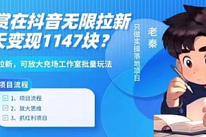 靠悬赏在抖音小游戏无限拉新用户当天1147块?可长期玩转拉新,可放大充场工作室批量玩法