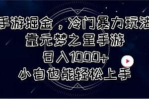 手游掘金,冷门暴力玩法,靠元梦之星手游日入1000+,小白也能轻松上手