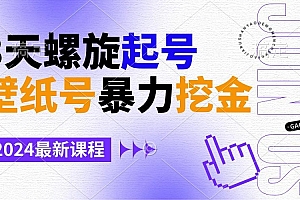 壁纸号暴力挖金,3天螺旋起号,小白也能月入1w+