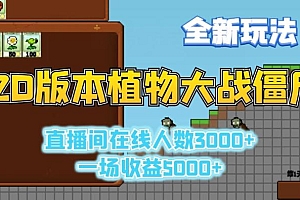 2D版植物大战僵尸全新玩法,游戏直播人数3000+,一场收益5000+【揭秘】