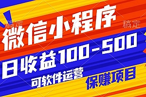 腾讯官方项目,可软件自动运营,稳定有保障,日均收益100-500+