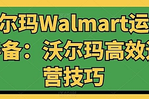 沃尔玛Walmart运营必备:沃尔玛高效运营技巧