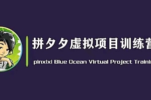 黄岛主·拼夕夕虚拟变现3.0,蓝海平台的虚拟项目,单天50-500+纯利润