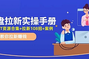 网盘拉新实操手册:教你拉新赚钱(附几百T资源合集+拉新108招+案例