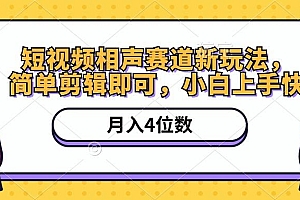 短视频相声赛道新玩法,简单剪辑即可,月入四位数(附软件+素材
