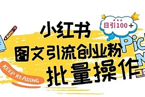 最新小红书批量图文引流技术,日引100+创业粉【揭秘】