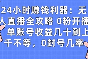 0粉开播20分钟赚135,30分钟学会上手实操,单账号收益几十到上千不等,0封号几率