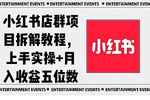 小红书店群项目拆解教程,上手实操+月入收益五位数【揭秘】