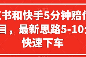 小红书和快手5分钟赔付100项目,最新思路5-10分钟快速下车【仅揭秘】