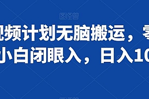 中视频计划无脑搬运,零门槛,小白闭眼入,日入1000+