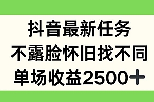 抖音最新任务,不露脸怀旧找不同,单场收益2.5k【揭秘】