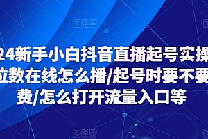 2024新手小白抖音直播起号实操,个位数在线怎么播/起号时要不要付费/怎么打开流量入口等