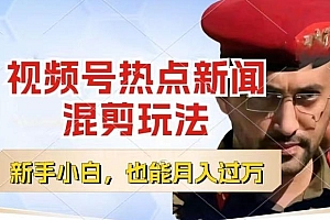 视频号创作者分成,热点新闻混剪玩法,小白也能轻松上手,每天一个小时,轻松月入过w【揭秘】