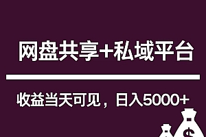 新用户推荐网盘共享+私域平台,无需粉丝即可轻松起号,收益当天可见,单日已破5000+