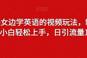边看美女边学英语的视频玩法,制作简单,小白轻松上手,日引流量100+