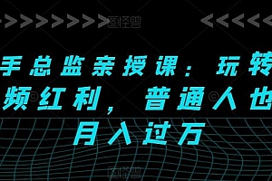 快手总监亲授课:玩转短视频红利,普通人也能月入过万