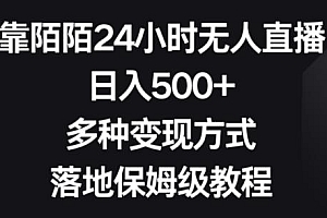 靠陌陌24小时无人直播,日入500+,多种变现方式,落地保姆级教程【揭秘】
