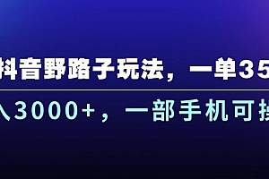 抖音野路子玩法,一单35.日入3000+,一部手机可操作