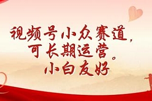 视频号小众赛道,可长期运营,小白友好【揭秘】