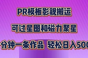 PR模板影视搬运,简单操作即可过原创,可过星图和磁力聚星,轻松日入几张【揭秘】