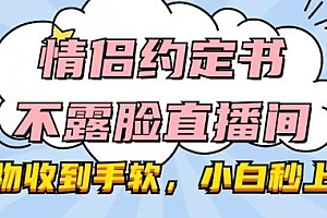 情侣约定书不露脸直播间,礼物收到手软,小白秒上手【揭秘】