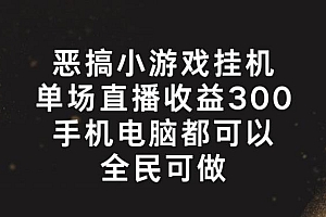 恶搞小游戏挂机,单场直播300+,全民可操作【揭秘】
