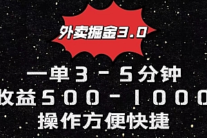 外卖掘金3.0玩法,一单500-1000元,小白也可轻松操作