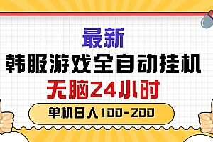 最新韩服游戏全自动挂机,无脑24小时,单机日入100-200