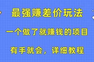 一个做了就赚钱的项目,最强赚差价玩法,有手就会,详细教程