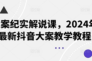 大案纪实解说课,2024年最新抖音大案教学教程