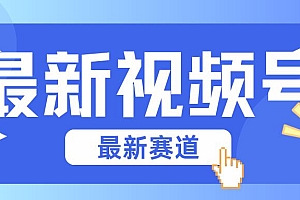 碾压混剪玩法的最新视频号教学,剪辑高度原创的视频与市面的混剪玩法绝对不一样