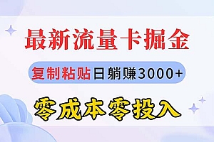 最新流量卡代理掘金,复制粘贴日赚3000+,零成本零投入,新手小白有手就行