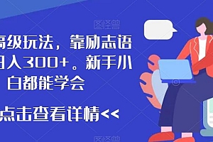 最新高级玩法,靠励志语录,日入300+,新手小白都能学会【揭秘】