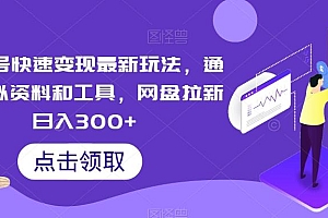 视频号快速变现最新玩法,通过虚拟资料和工具,网盘拉新日入300+【揭秘】
