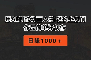 用AL制作动画人物 轻松上热门 作品简单好制作  日赚1000+