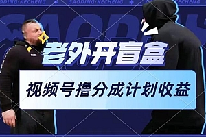 老外开盲盒视频,撸视频号分成计划收益,每天只需一小时,新手小白轻松上手【揭秘】