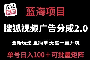 搜狐视频2.0 全新玩法成本更低 操作更简单 无需电脑挂机 云端自动挂机单号日入100+可矩阵【揭秘】