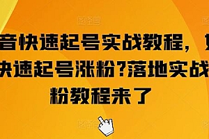 抖音快速起号实战教程,如何快速起号涨粉?落地实战涨粉教程来了