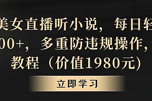 抖音美女直播听小说,每日轻松变现3500+,多重防违规操作,保姆教程(价值1980元)【揭秘】