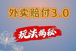 外卖赔付3.0玩法揭秘,简单易上手,在家用手机操作,每日500+【仅揭秘】