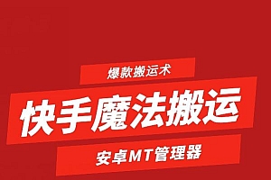 快手魔法搬运,1:1爆款搬运术,仅限安卓手机