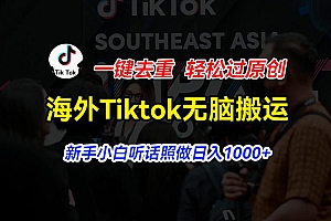 海外Tiktok短视频无脑搬运,一键去重轻松过原创,新手小白听话照做日入...
