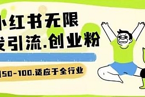 小红书一天引流一二百创业粉技术 可引全行业精准粉玩法【揭秘】