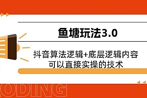 鱼塘玩法3.0:抖音算法逻辑+底层逻辑内容,可以直接实操的技术