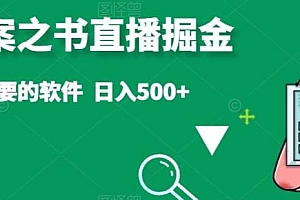 抖音答案之书直播掘金,提供直播需要的软件,日入500+